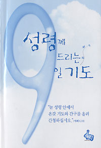 성령께 드리는 9일 기도